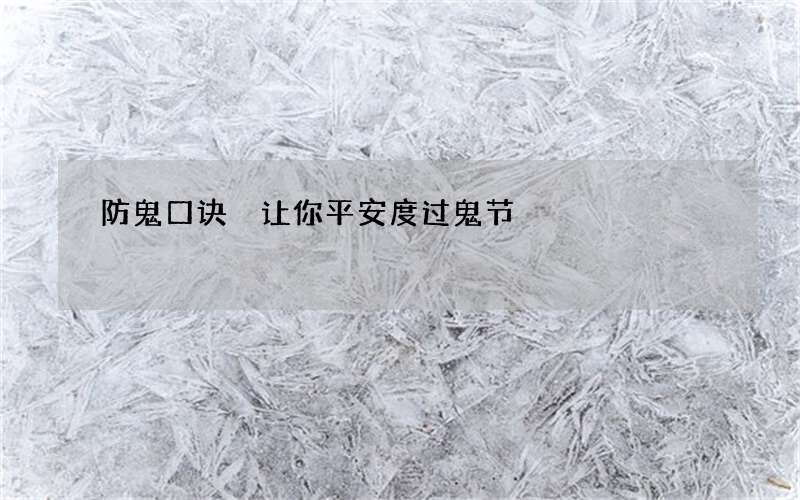 防鬼口诀 让你平安度过鬼节